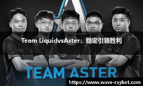 Team LiquidvsAster：稳定引领胜利