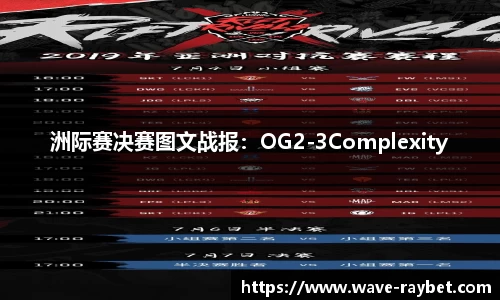 洲际赛决赛图文战报：OG2-3Complexity