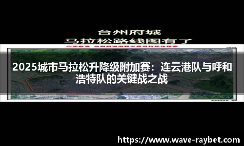 2025城市马拉松升降级附加赛：连云港队与呼和浩特队的关键战之战